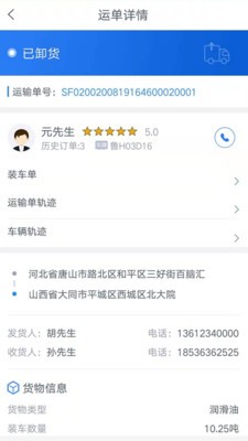 盛捷快运司机端