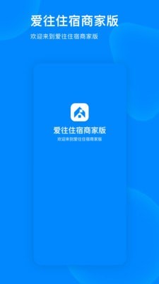 爱往住宿商家版