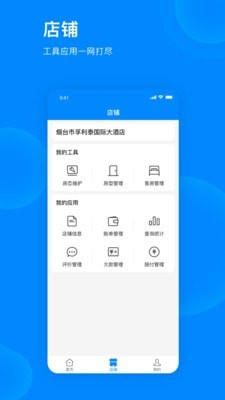 爱往住宿商家版
