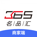 365名品彙商家端