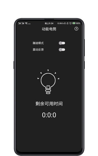 手电筒蹦迪