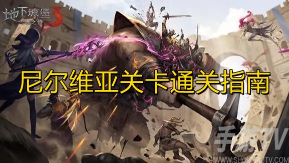 地下城堡3尼尔维亚通关攻略 尼尔维亚怎么打