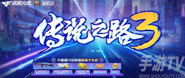 CF传说之路3多少钱 穿越火线传说之路3通行证价格一览