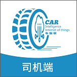 車智聯司機端