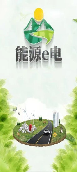 能源e電