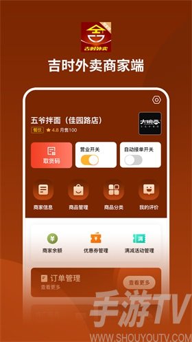 吉时外卖商家端