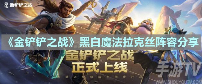 金铲铲之战黑白魔法拉克丝阵容搭配攻略 黑白魔法拉克丝阵容怎么玩