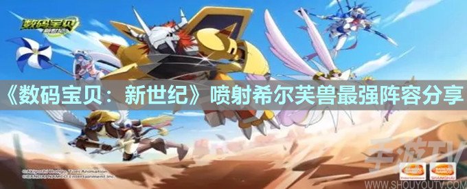 数码宝贝新世纪喷射希尔芙兽阵容搭配攻略 喷射希尔芙兽阵容怎么搭配