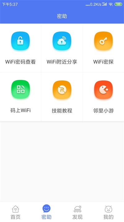 邻里WiFi密码截图