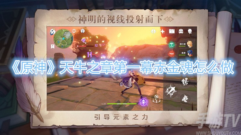 原神天牛之章第一幕赤金魂攻略 天牛之章第一幕赤金魂任务怎么做