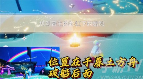 光遇墓土彩虹下的蜡烛在哪 11.25每日任务玩法技巧