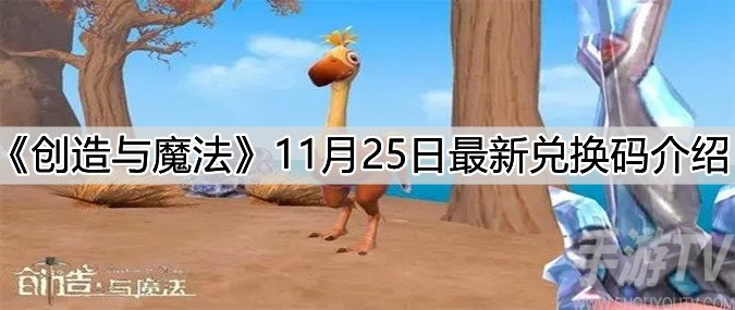 创造与魔法11月25日最新兑换码 2021.11.25兑换码大全