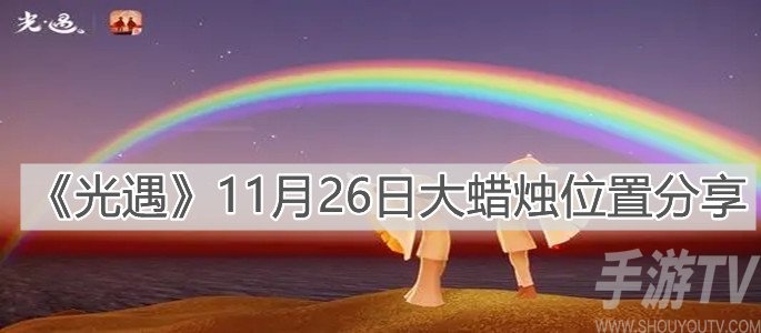 光遇11月26日大蜡烛位置一览 2021.11.26蜡烛在哪