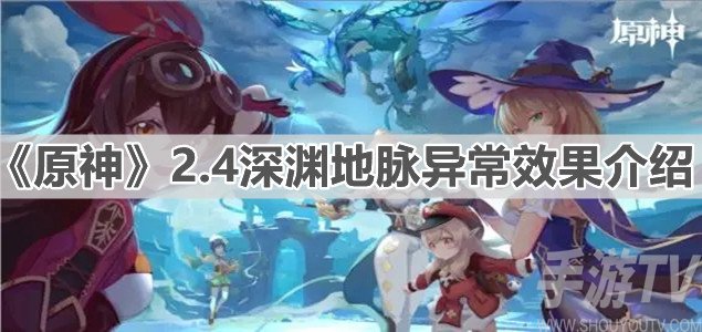 原神2.4深渊地脉异常效果一览 2.4深渊属性介绍