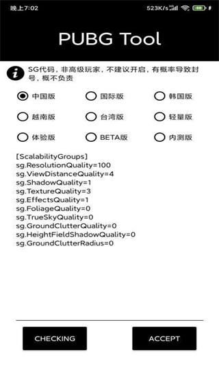 pubg tool 画质修改器截图