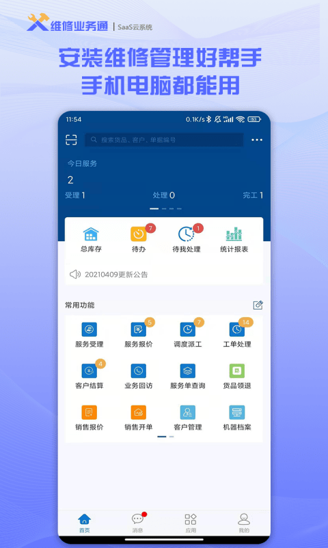 維修業務通