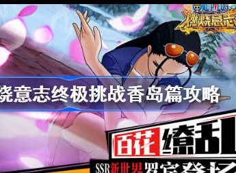 航海王燃烧意志终极挑战香岛篇怎么玩 终极挑战香岛篇玩法介绍