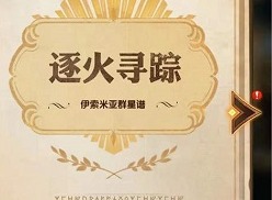 剑与远征逐火寻踪怎么玩 逐火寻踪玩法攻略分享