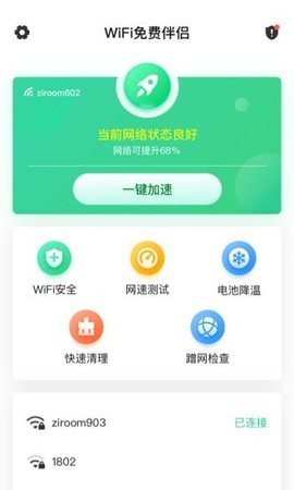 WiFi免费伴侣截图