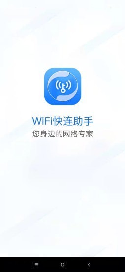 WiFi快连助手