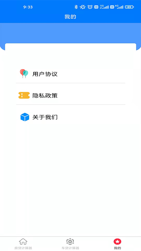 房车贷计算器截图