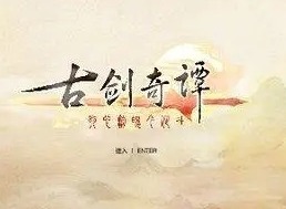 古剑奇谭4最新消息 古剑奇谭4上线时间