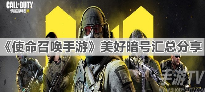 使命召唤手游美好暗号大全 cod手游美好暗号汇总