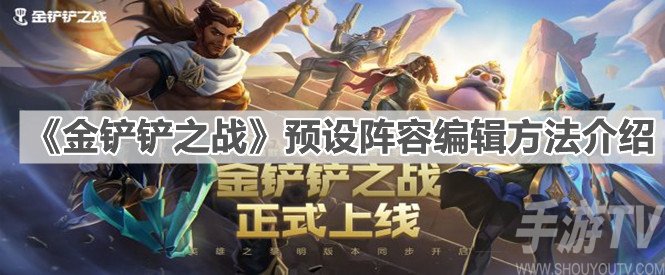 金铲铲之战预设阵容编辑方法 预设阵容怎么编辑