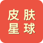 皮肤星球app