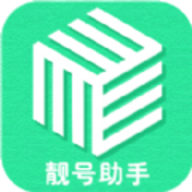 免费手机靓号助手app