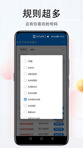 免费手机靓号助手app截图