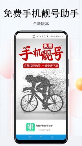 免费手机靓号助手app截图