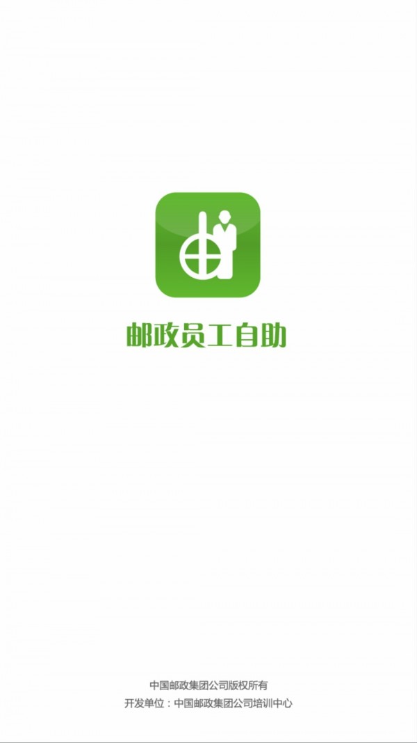 郵政員工自助