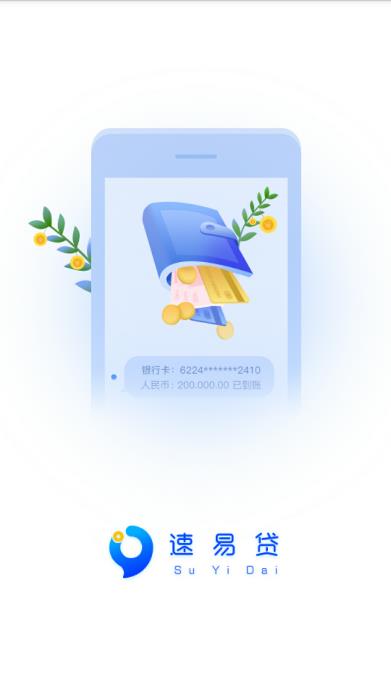 易速借贷app截图