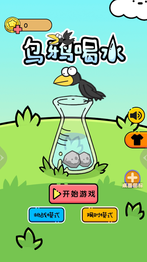 乌鸦喝水截图