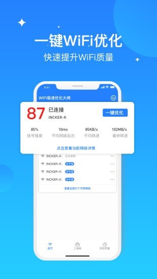 WIFI极速优化大师截图