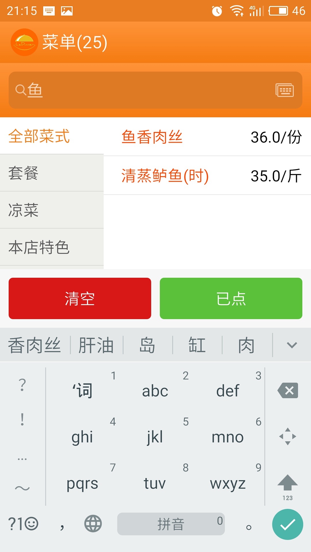 乐点无线点菜系统截图
