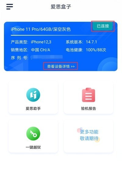 爱思盒子截图