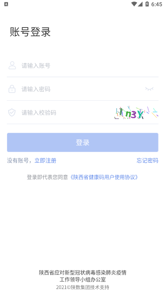 陕西健康码管理app