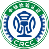 中鐵認證