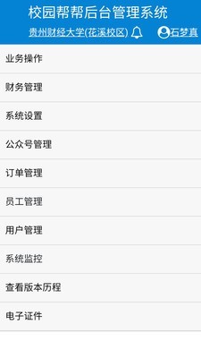 校园帮帮管理系统截图