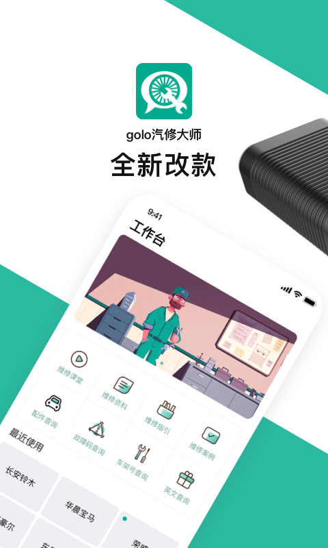 golo汽修大師
