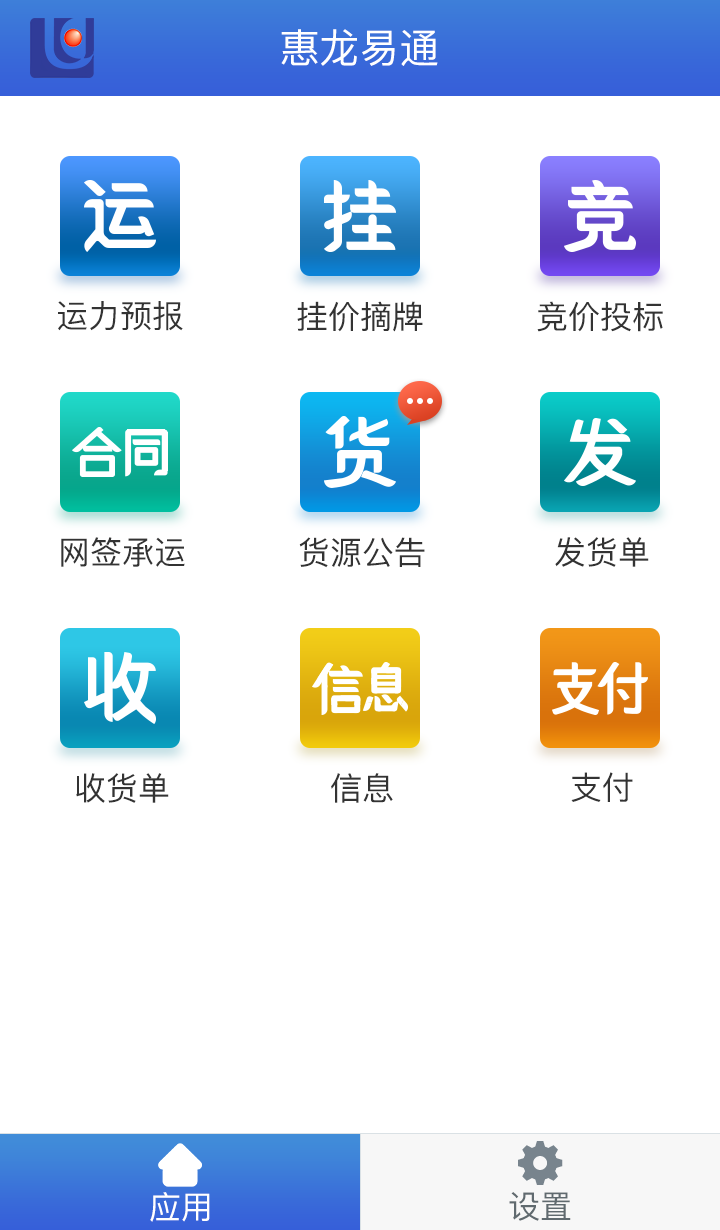 惠龙易通船主版截图