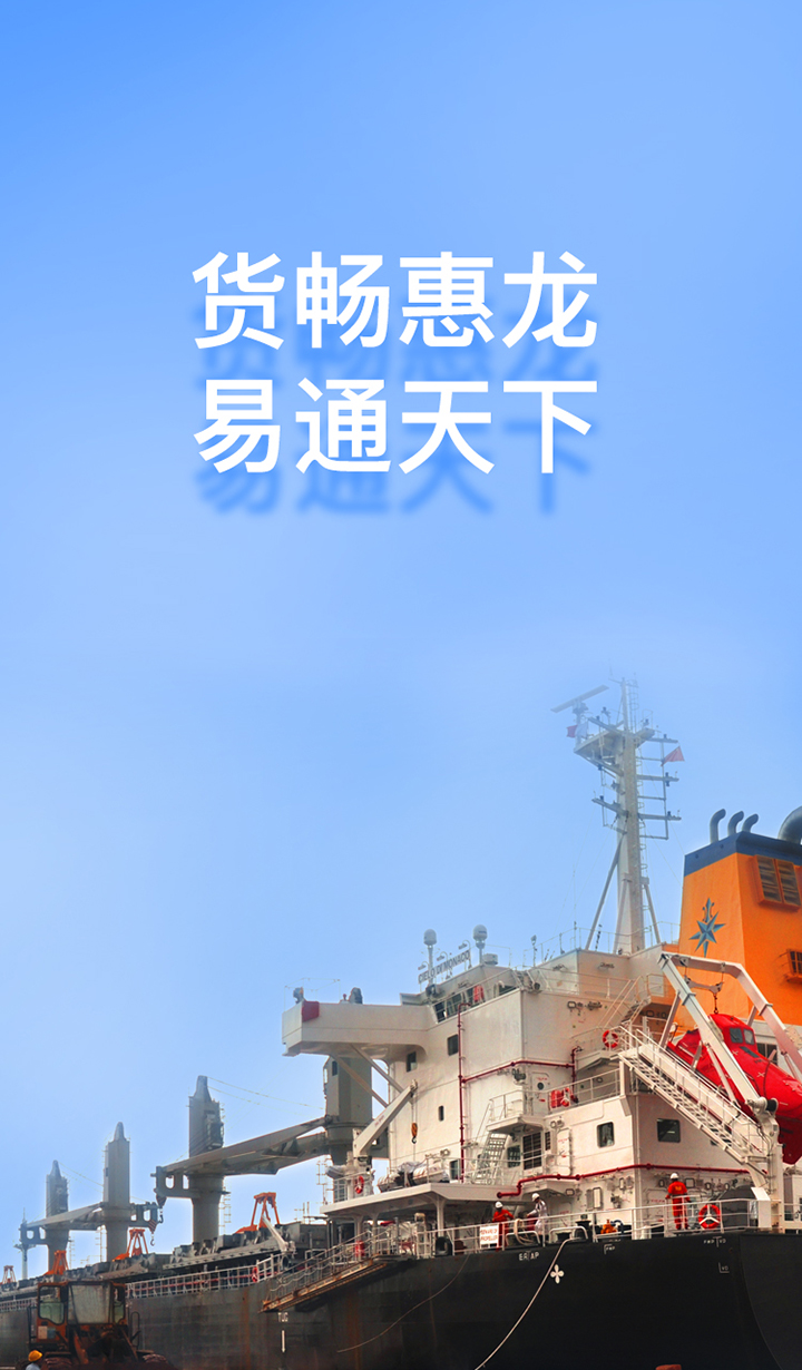 惠龙易通船主版截图