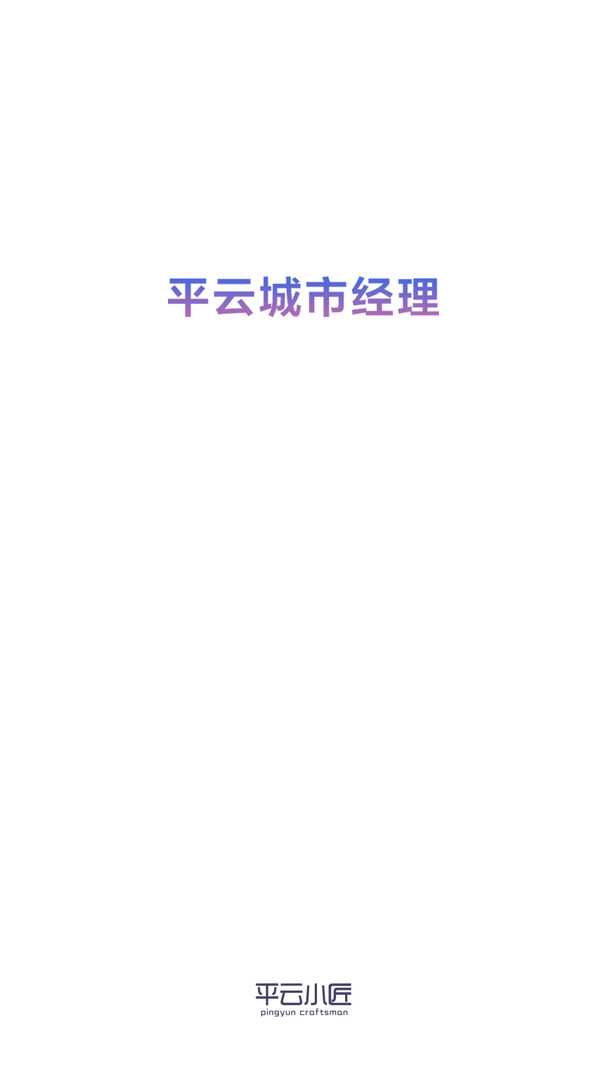平雲城市經理