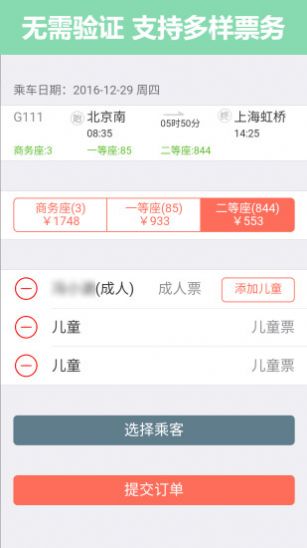 掌上火車票