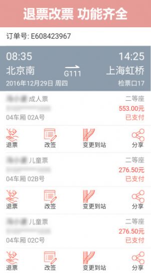 掌上火車票