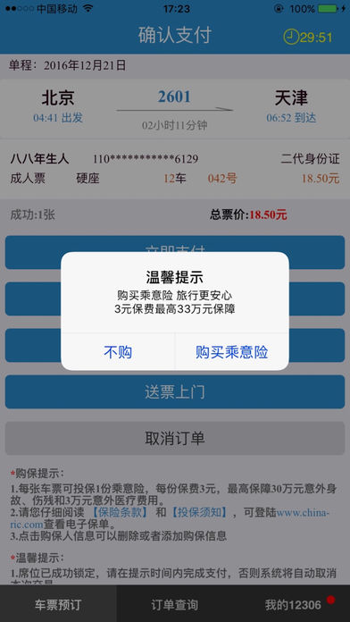 铁路12306自动抢票截图