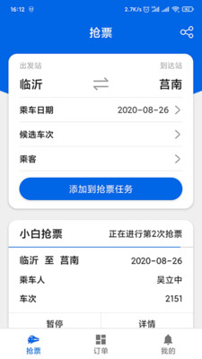 小白抢票app