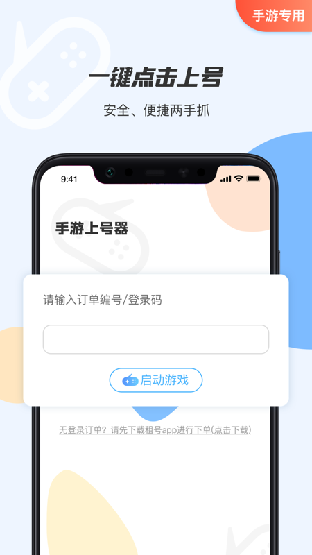 手游租号上号器app截图